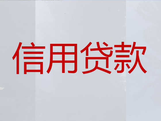 蒙自市正规贷款公司-银行信用贷款